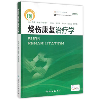 燒傷康復治療學 燒傷康復治療學