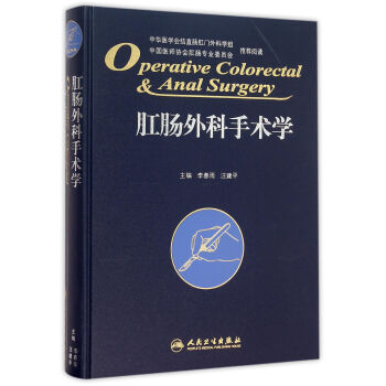 肛腸外科手術學 肛腸外科手術學