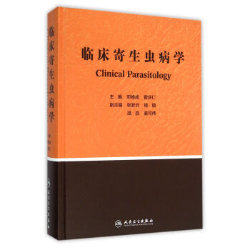 臨床寄生蟲病學 臨床寄生蟲病學