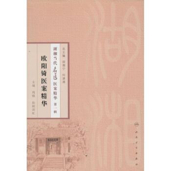 歐陽锜醫案精華 歐陽锜醫案精華