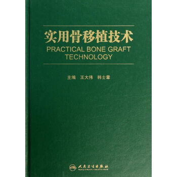 實用骨移植技術 實用骨移植技術
