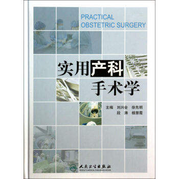 實用產科手術學 實用產科手術學