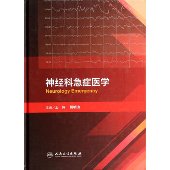 神經(jīng)科急癥醫(yī)學 神經(jīng)科急癥醫(yī)學