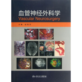 血管神經(jīng)外科學(xué) 血管神經(jīng)外科學(xué)