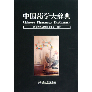 中國藥學(xué)大辭典 中國藥學(xué)大辭典