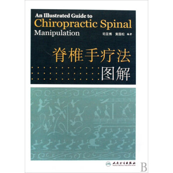 脊椎手療法圖解 脊椎手療法圖解