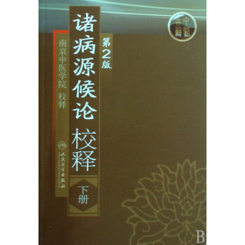 諸病源候論校釋 諸病源候論校釋