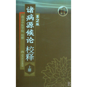 諸病源候論校釋 諸病源候論校釋