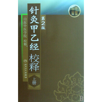 針灸甲乙經校釋 針灸甲乙經校釋