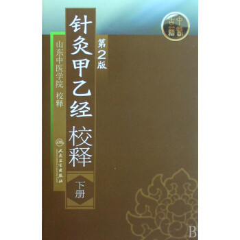 針灸甲乙經(jīng)校釋 針灸甲乙經(jīng)校釋