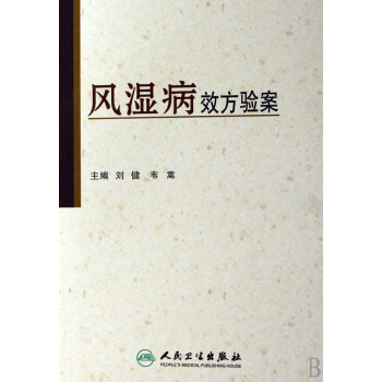 風濕病效方驗案 風濕病效方驗案