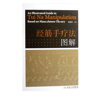 經(jīng)筋手療法圖解 經(jīng)筋手療法圖解