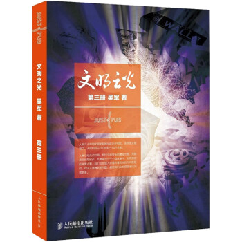 文明之光第三冊 文明之光第三冊