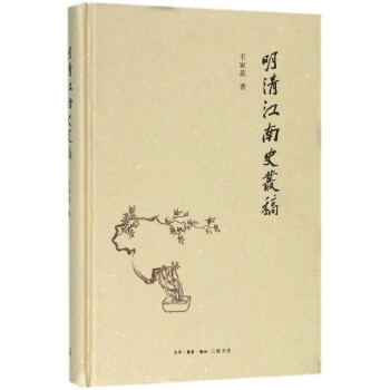 明清江南史叢稿 明清江南史叢稿