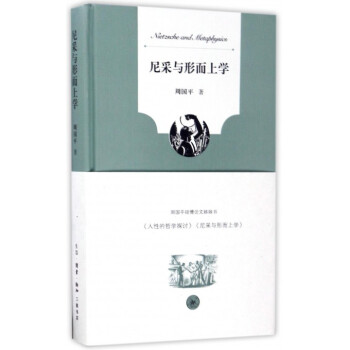 尼采與形而上學 尼采與形而上學