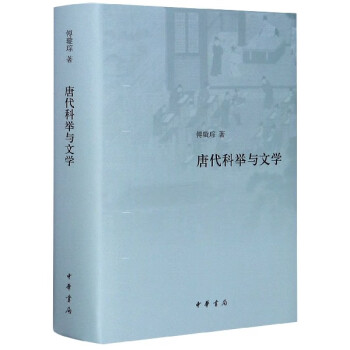 唐代科舉與文學 唐代科舉與文學