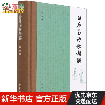 白居易詩歌精解 白居易詩歌精解
