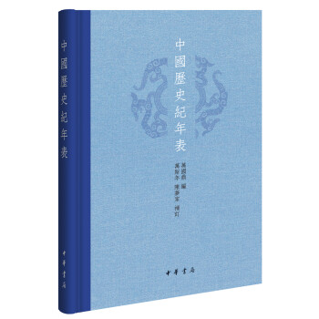 中國歷史紀年表