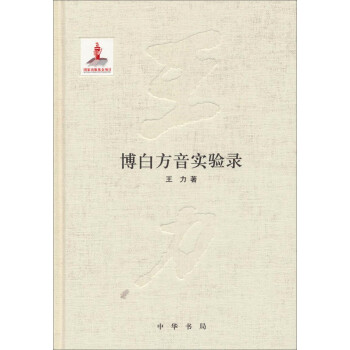 博白方音實驗錄