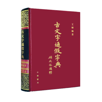 古文字通假字典