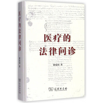 醫(yī)療的法律問診