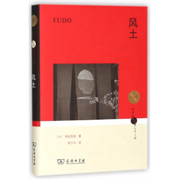 風土/日本叢書 風土/日本叢書