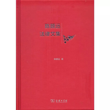 陳顧遠(yuǎn)法律文集 陳顧遠(yuǎn)法律文集