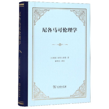 尼各馬可倫理學(xué) 尼各馬可倫理學(xué)