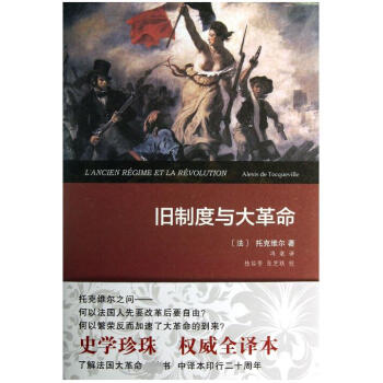 舊制度與大革命 舊制度與大革命
