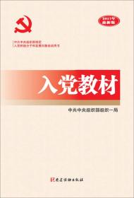 入黨教材最新版 入黨教材最新版