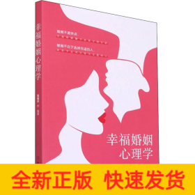 幸福婚姻心理學 幸福婚姻心理學