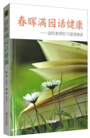 春暉滿園話健康 春暉滿園話健康