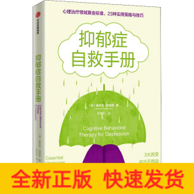 抑郁癥自救手冊(cè) 抑郁癥自救手冊(cè)