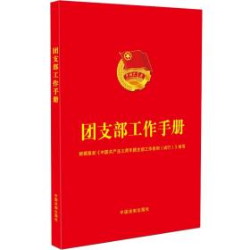 團(tuán)支部工作手冊(cè) 團(tuán)支部工作手冊(cè)