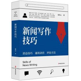 新聞寫作技巧! 新聞寫作技巧!