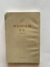 瑜伽師地論導讀 瑜伽師地論導讀