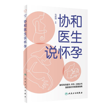 協和醫生說懷孕 協和醫生說懷孕