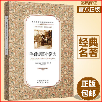毛姆短篇小說選 毛姆短篇小說選