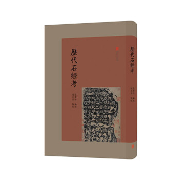 歷代石經(jīng)考圖書 歷代石經(jīng)考圖書