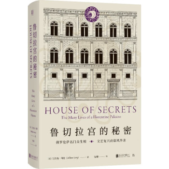 魯切拉宮的秘密
