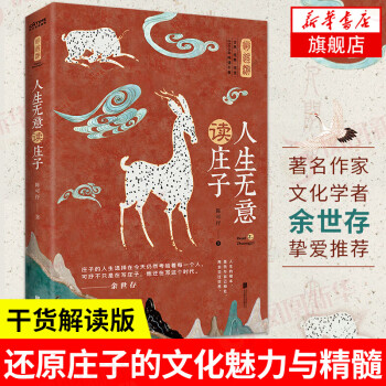 人生無意讀莊子 人生無意讀莊子
