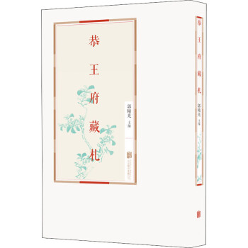 恭王府藏札圖書 恭王府藏札圖書