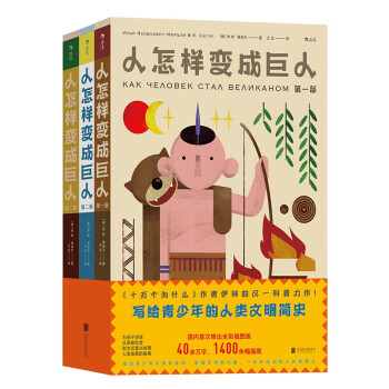 人怎樣變成巨人