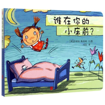 誰在你的小床前 誰在你的小床前