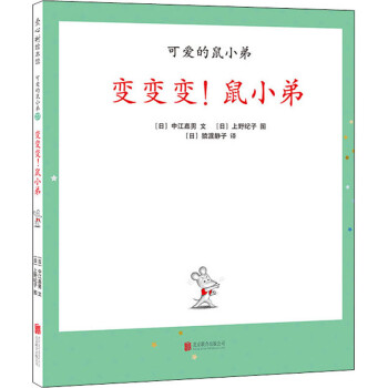 變變變!鼠小弟 變變變!鼠小弟