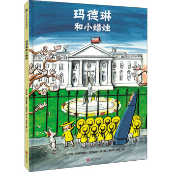 瑪德琳和小蠟燭 瑪德琳和小蠟燭