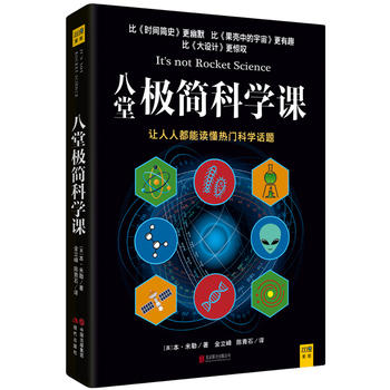 八堂極簡科學(xué)課
