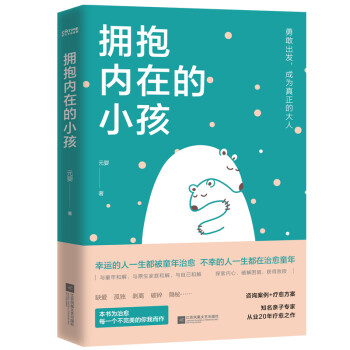 擁抱內在的小孩 擁抱內在的小孩