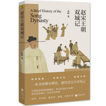 趙宋王朝雙城記 趙宋王朝雙城記