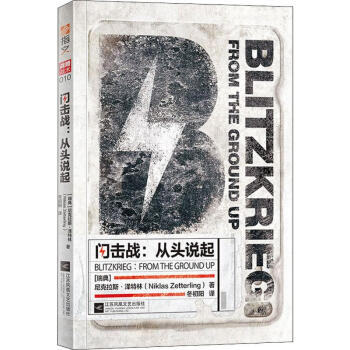 閃擊戰從頭說起 閃擊戰從頭說起